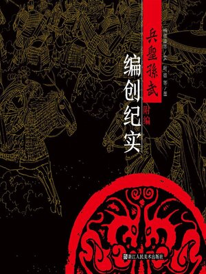 cover image of 兵圣孙武【连环画珍藏版】 (卷八)